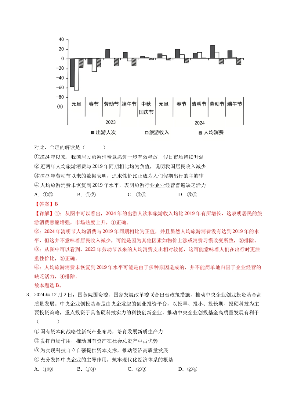 信息必刷卷01（新高考通用）（解析版）-2025年高考政治考前信息必刷卷（新高考Ⅰ卷专用）.docx_第3页