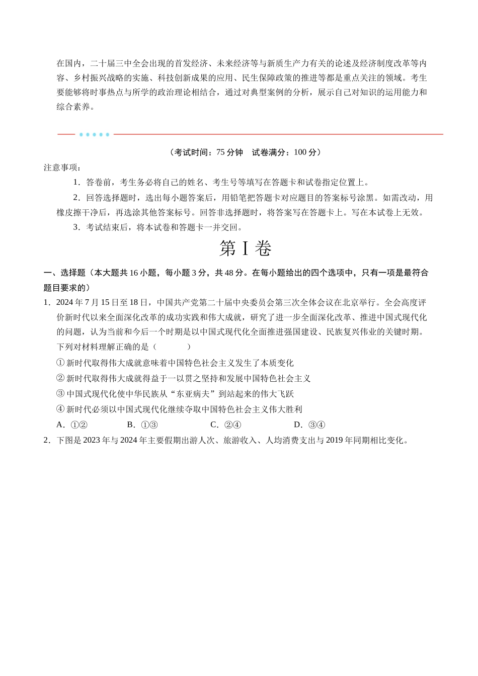 信息必刷卷01（新高考通用）（考试版）-2025年高考政治考前信息必刷卷（新高考Ⅰ卷专用）.docx_第2页