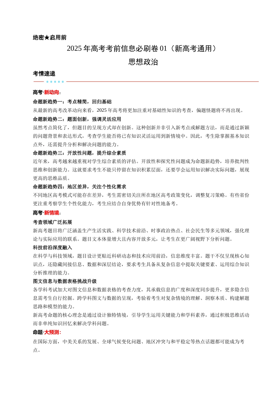 信息必刷卷01（新高考通用）（考试版）-2025年高考政治考前信息必刷卷（新高考Ⅱ卷专用）.docx_第1页
