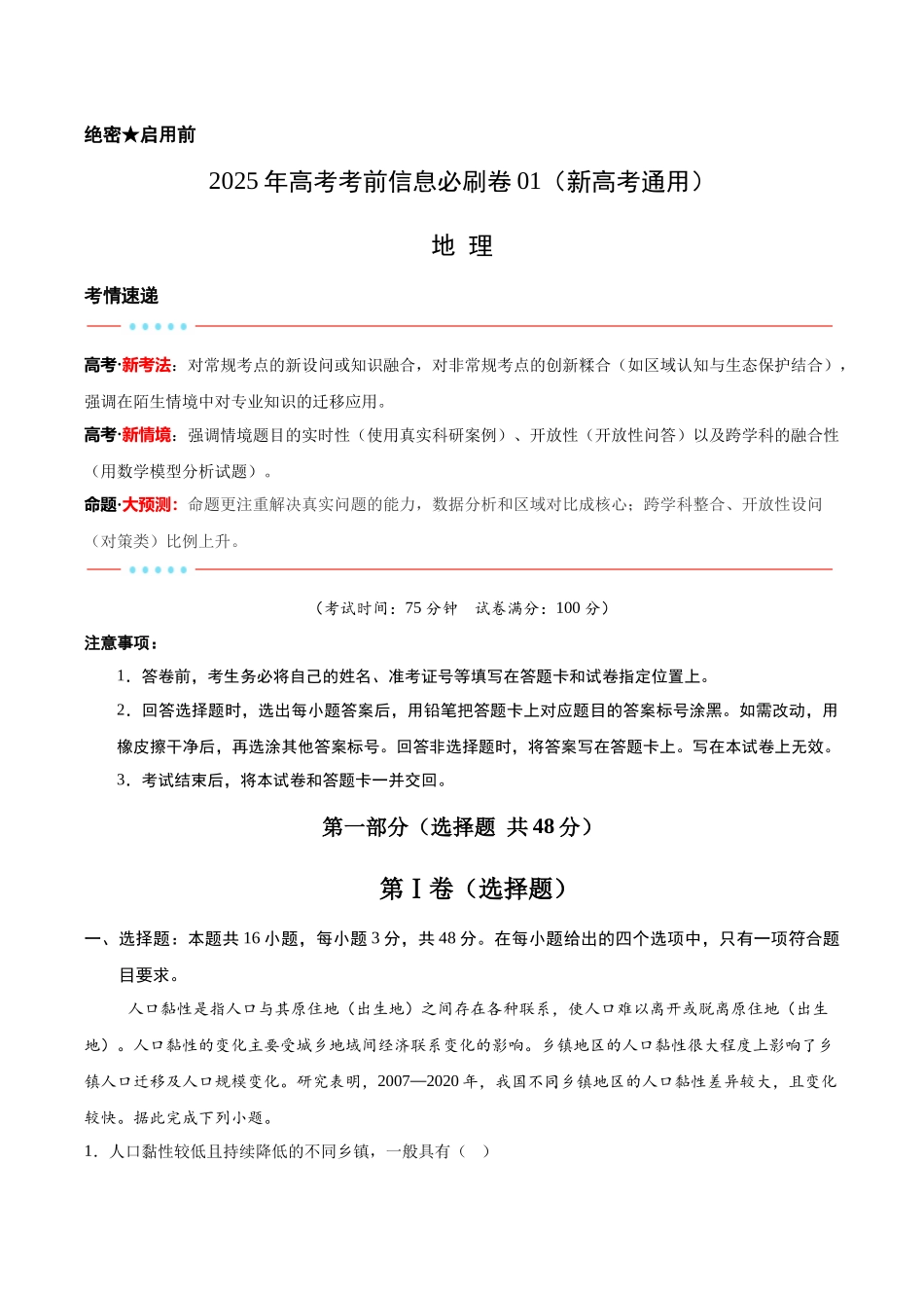 信息必刷卷01（新高考通用）（原卷版）-2025年高考地理考前信息必刷卷（新高考Ⅰ卷专用）.docx_第1页