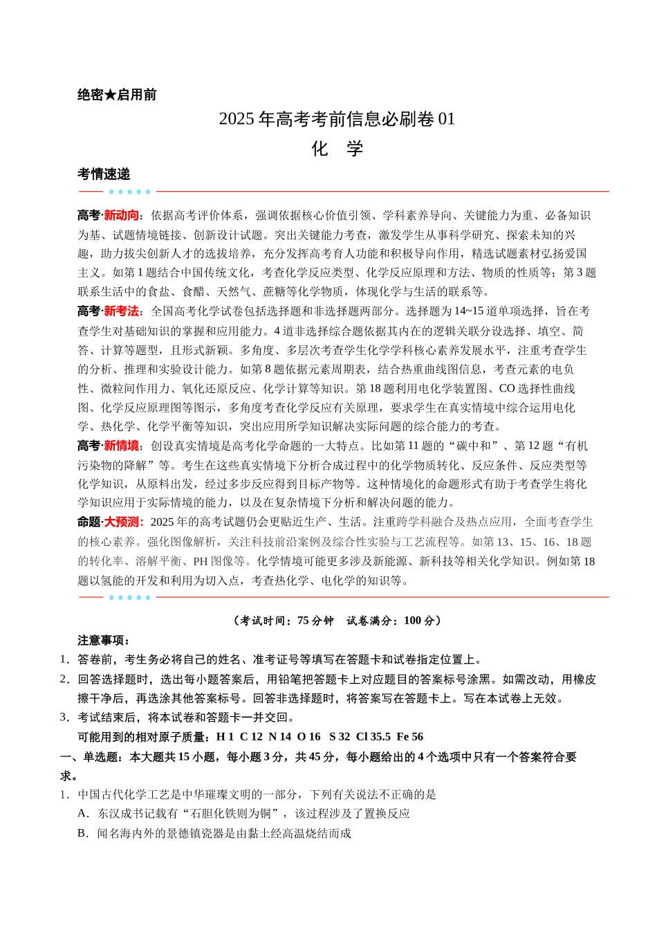 信息必刷卷01（新高考通用）（原卷版）-2025年高考化学考前信息必刷卷（新高考Ⅰ卷专用）.docx_第1页