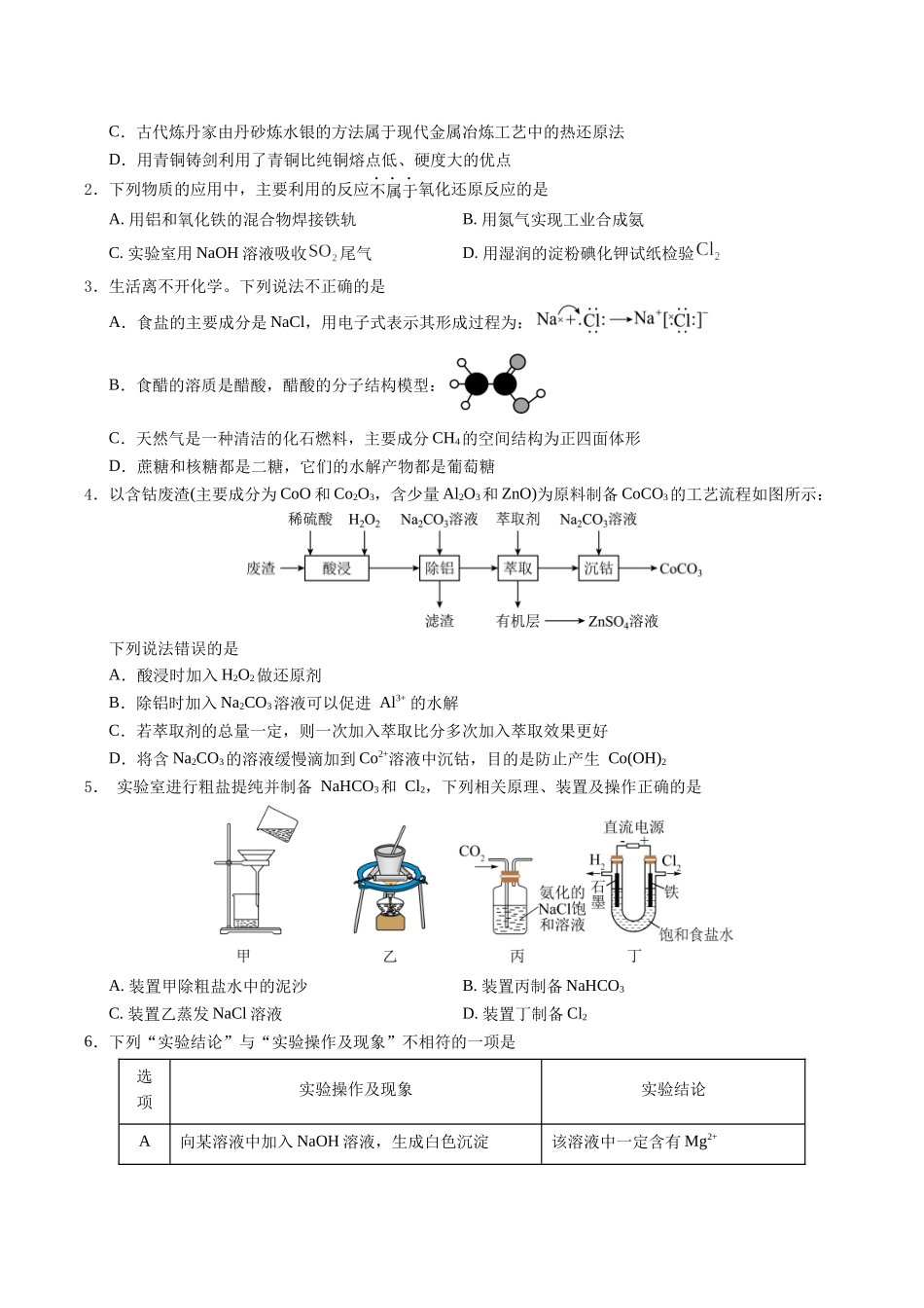 信息必刷卷01（新高考通用）（原卷版）-2025年高考化学考前信息必刷卷（新高考Ⅰ卷专用）.docx_第2页