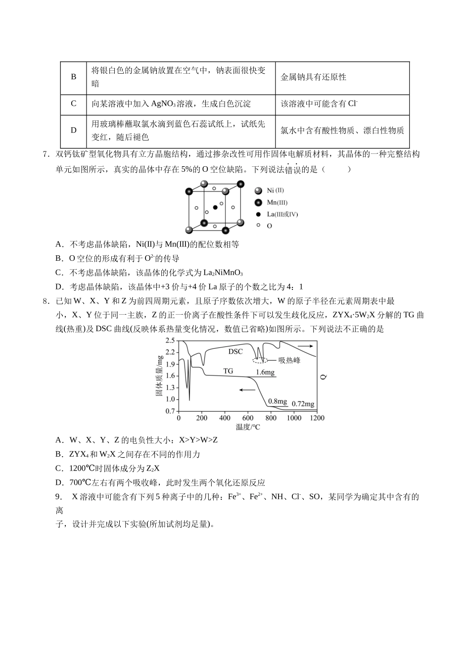 信息必刷卷01（新高考通用）（原卷版）-2025年高考化学考前信息必刷卷（新高考Ⅰ卷专用）.docx_第3页