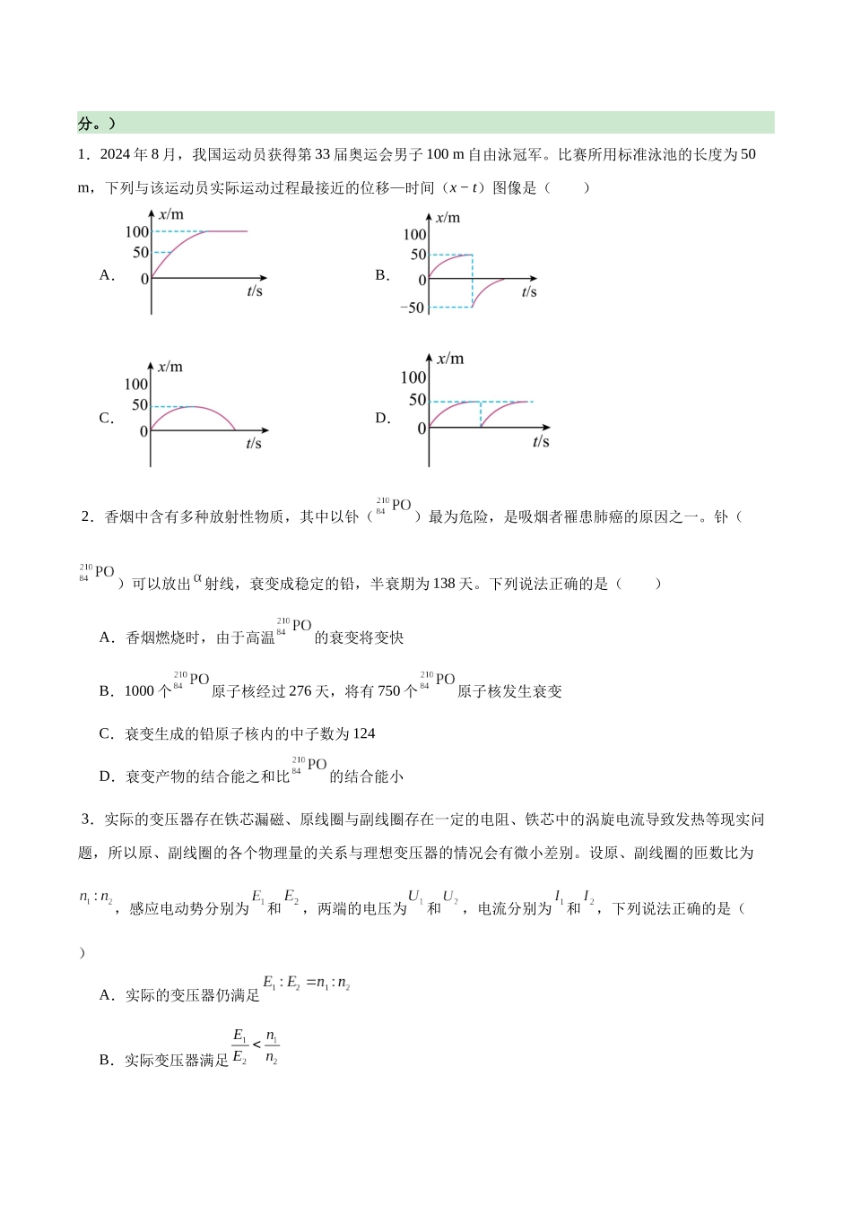 信息必刷卷01（新高考通用）（原卷版）-2025年高考物理考前信息必刷卷（新高考Ⅰ卷专用）.docx_第2页