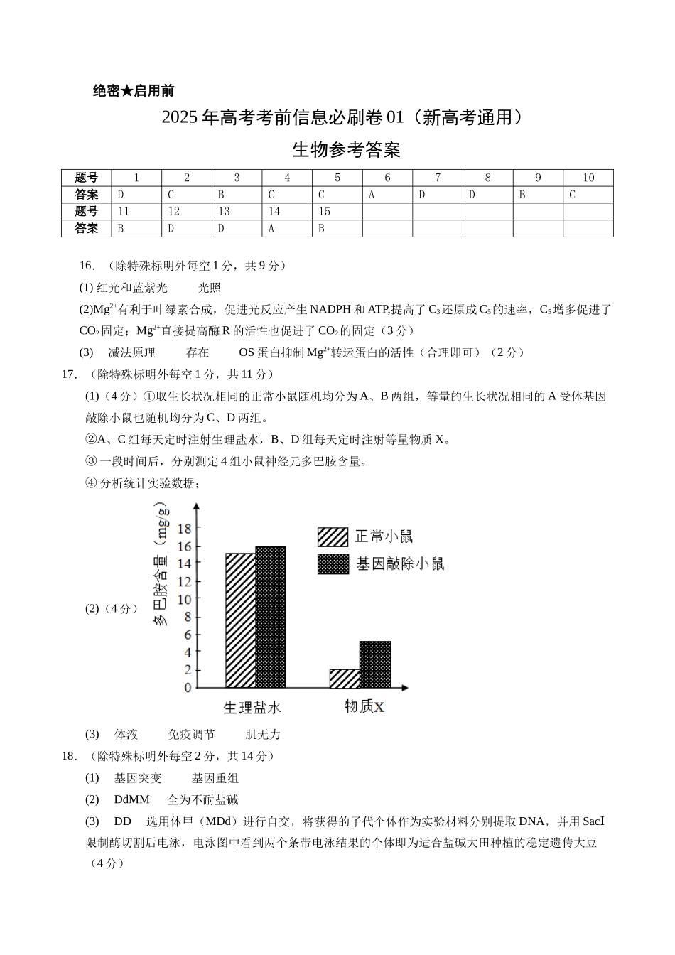 信息必刷卷01（新高考通用）参考答案-2025年高考生物考前信息必刷卷（新高考Ⅰ卷专用）.docx_第1页