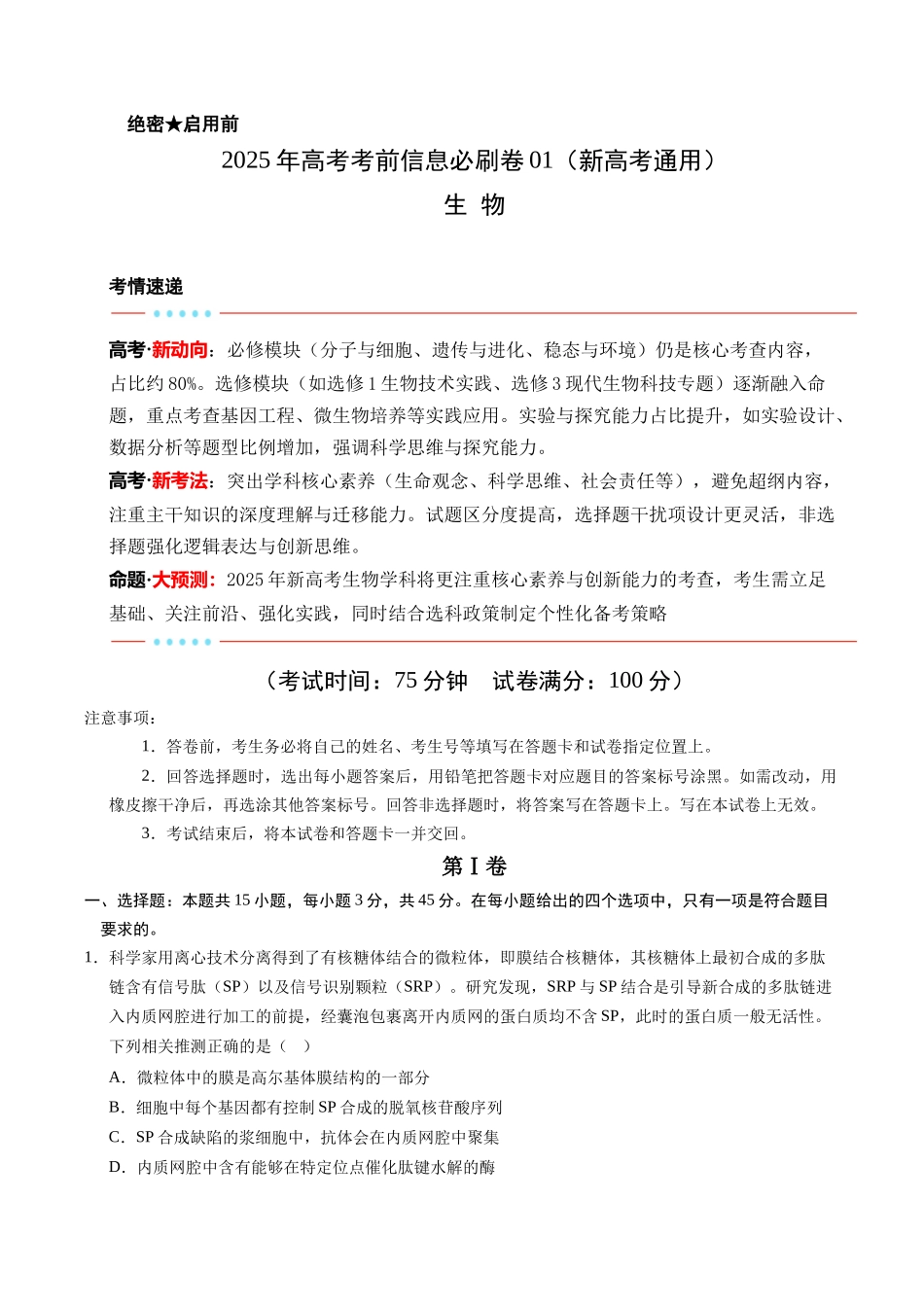 信息必刷卷01（新高考通用）原卷版-2025年高考生物考前信息必刷卷（新高考Ⅰ卷专用）.docx_第1页