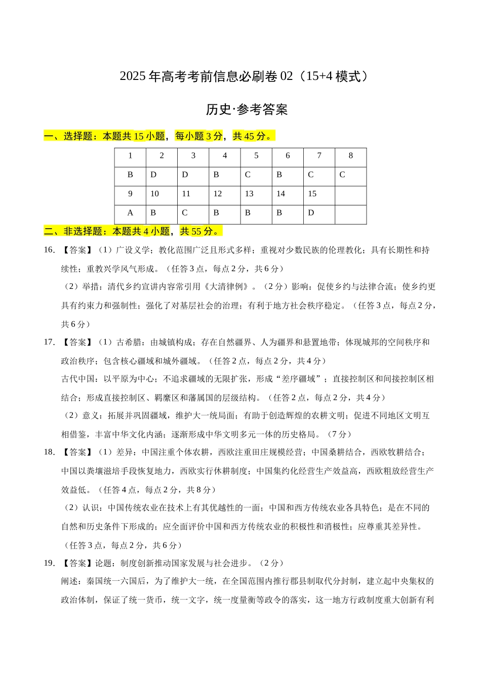 信息必刷卷02（15+4）（参考答案）-2025年高考历史考前信息必刷卷（新高考Ⅰ卷专用）.docx_第1页