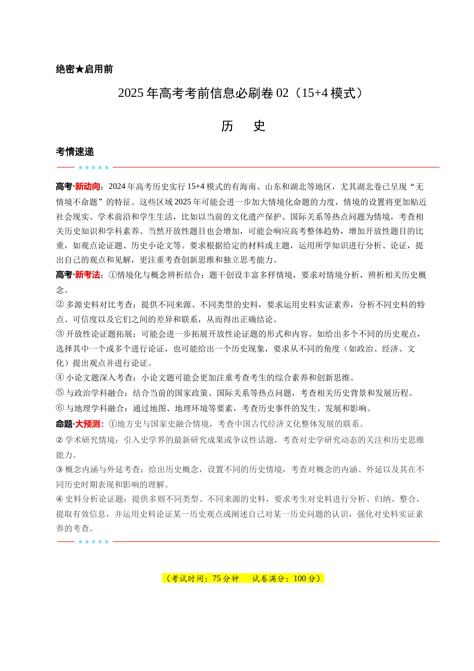 信息必刷卷02（15+4）（解析版）-2025年高考历史考前信息必刷卷（新高考Ⅰ卷专用）.docx_第1页