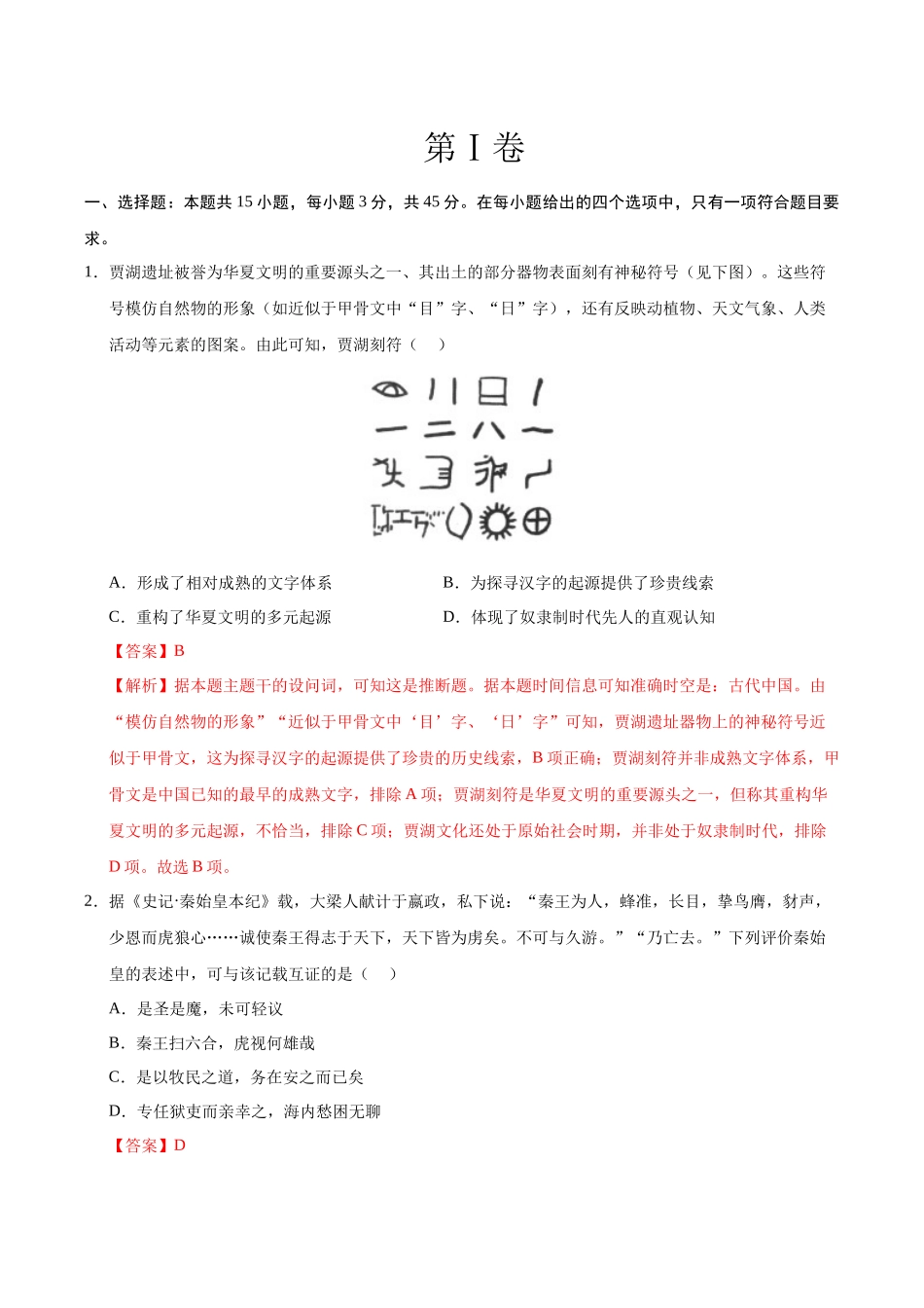信息必刷卷02（15+4）（解析版）-2025年高考历史考前信息必刷卷（新高考Ⅰ卷专用）.docx_第2页