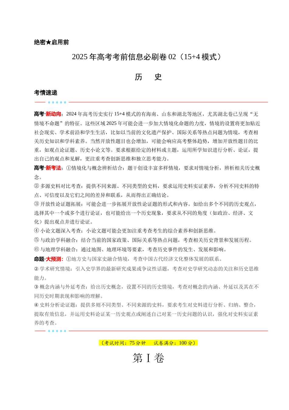 信息必刷卷02（15+4）（原卷版）-2025年高考历史考前信息必刷卷（新高考Ⅰ卷专用）.docx_第1页