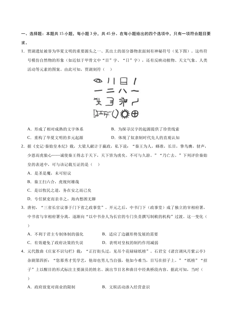 信息必刷卷02（15+4）（原卷版）-2025年高考历史考前信息必刷卷（新高考Ⅰ卷专用）.docx_第2页
