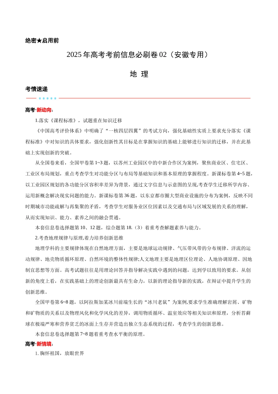 信息必刷卷02（安徽专用）（解析版）2025年高考地理考前信息必刷卷-.docx_第1页
