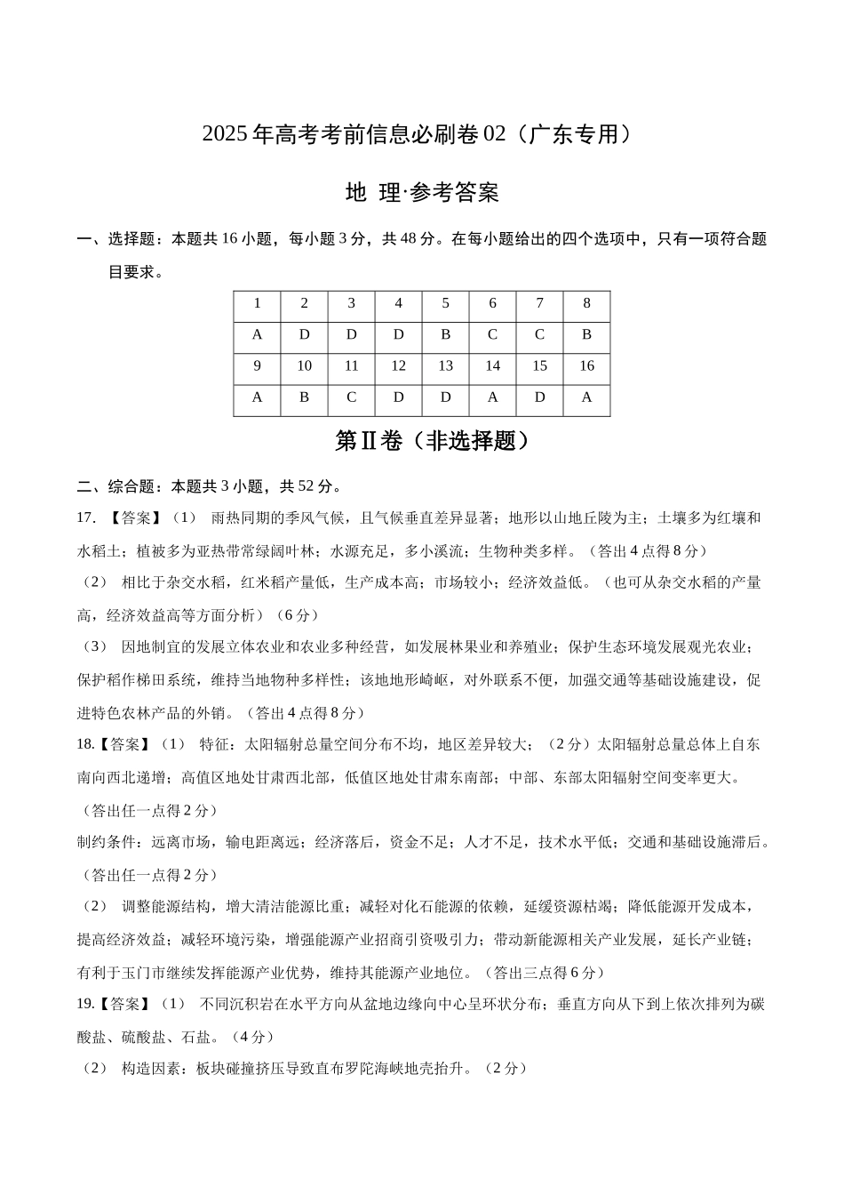 信息必刷卷02（广东专用）-2025年高考地理考前信息必刷卷（参考答案）.docx_第1页