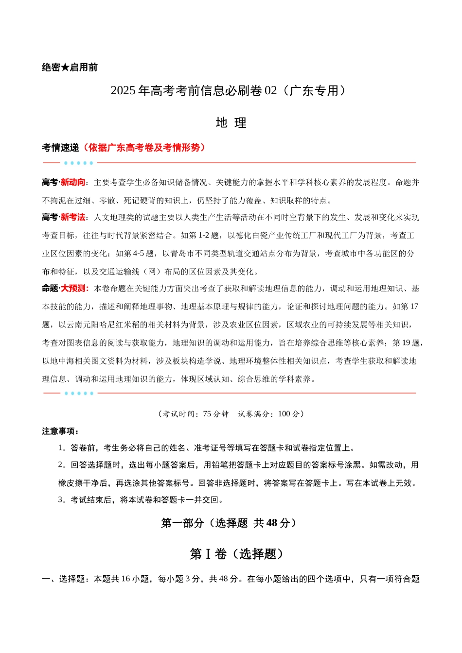 信息必刷卷02（广东专用）-2025年高考地理考前信息必刷卷（原卷版）.docx_第1页