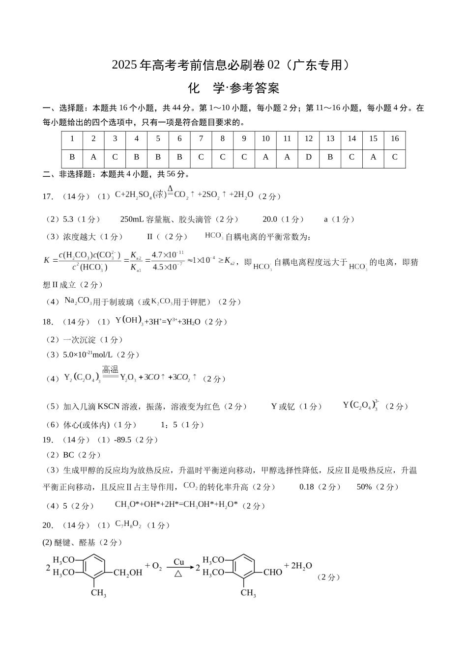 信息必刷卷02（广东专用）-2025年高考化学考前信息必刷卷（参考答案）.docx_第1页