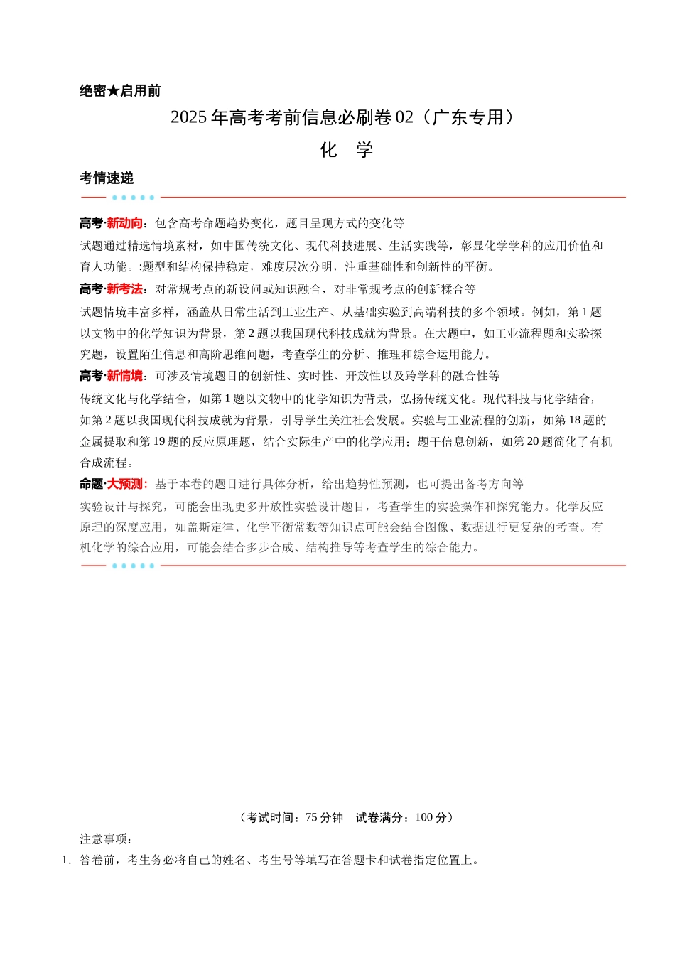 信息必刷卷02（广东专用）-2025年高考化学考前信息必刷卷（解析版）.docx_第1页