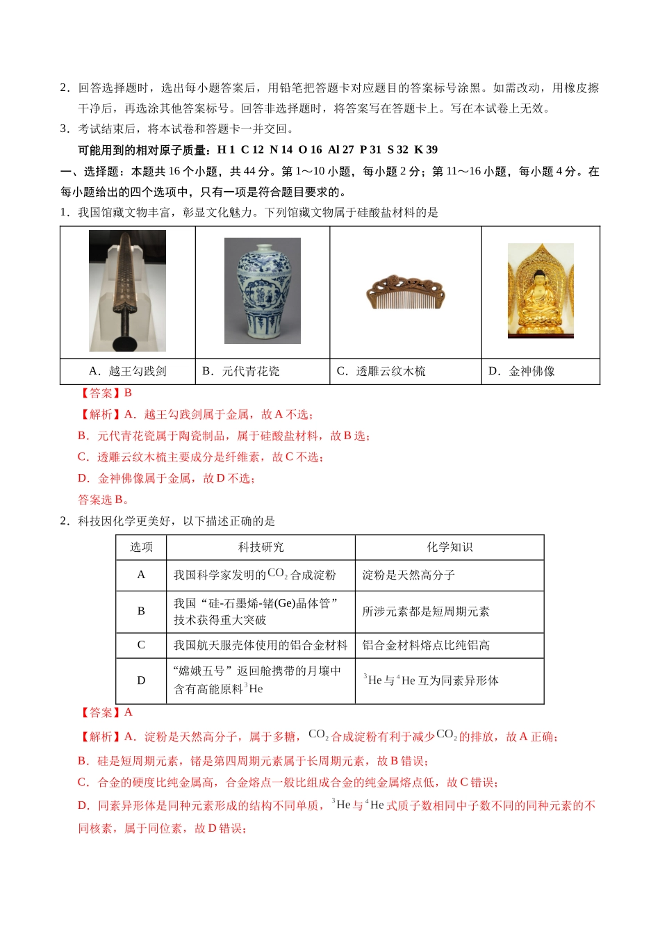 信息必刷卷02（广东专用）-2025年高考化学考前信息必刷卷（解析版）.docx_第2页
