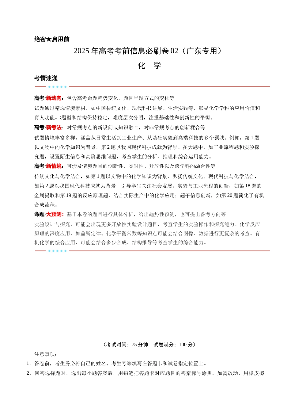 信息必刷卷02（广东专用）-2025年高考化学考前信息必刷卷（原卷版）.docx_第1页