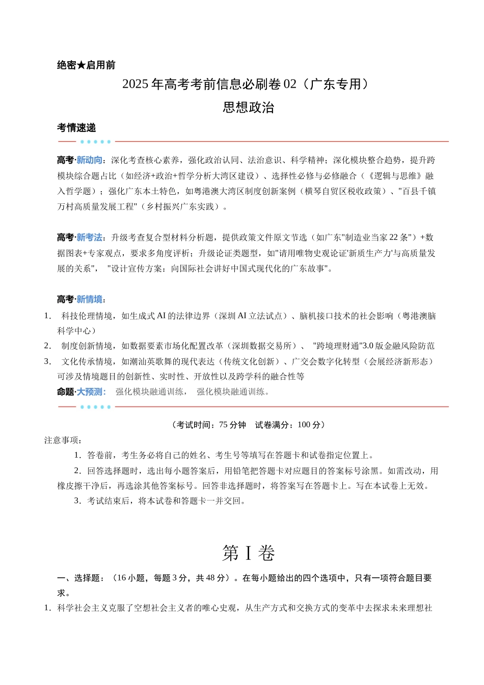 信息必刷卷02（广东专用）-2025年高考历史考前信息必刷卷（解析版）.docx_第1页