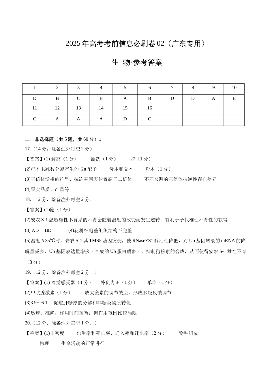 信息必刷卷02（广东专用）-2025年高考生物考前信息必刷卷（广东专用）（参考答案）.docx_第1页