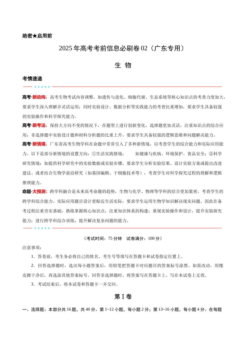 信息必刷卷02（广东专用）-2025年高考生物考前信息必刷卷（广东专用）（解析版）.docx_第1页