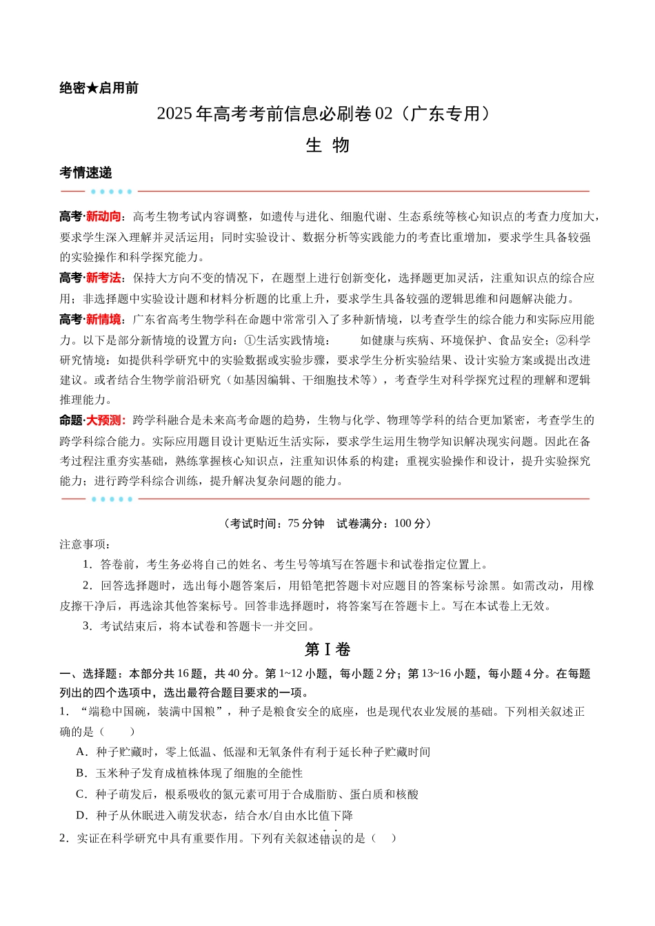 信息必刷卷02（广东专用）-2025年高考生物考前信息必刷卷（广东专用）（原卷版）.docx_第1页