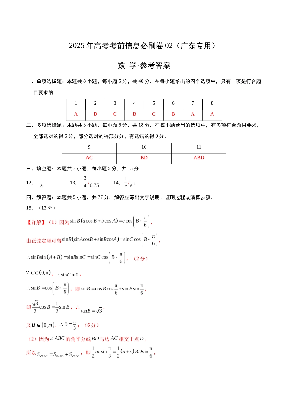 信息必刷卷02（广东专用）-2025年高考数学考前信息必刷卷参考答案.docx_第1页