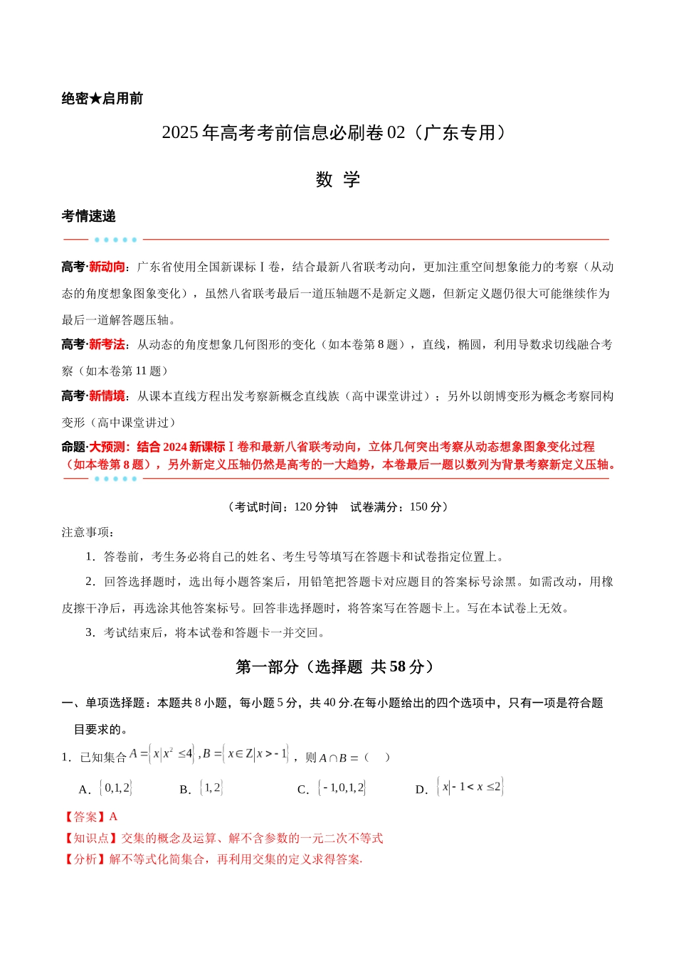 信息必刷卷02（广东专用）-2025年高考数学考前信息必刷卷解析版.docx_第1页