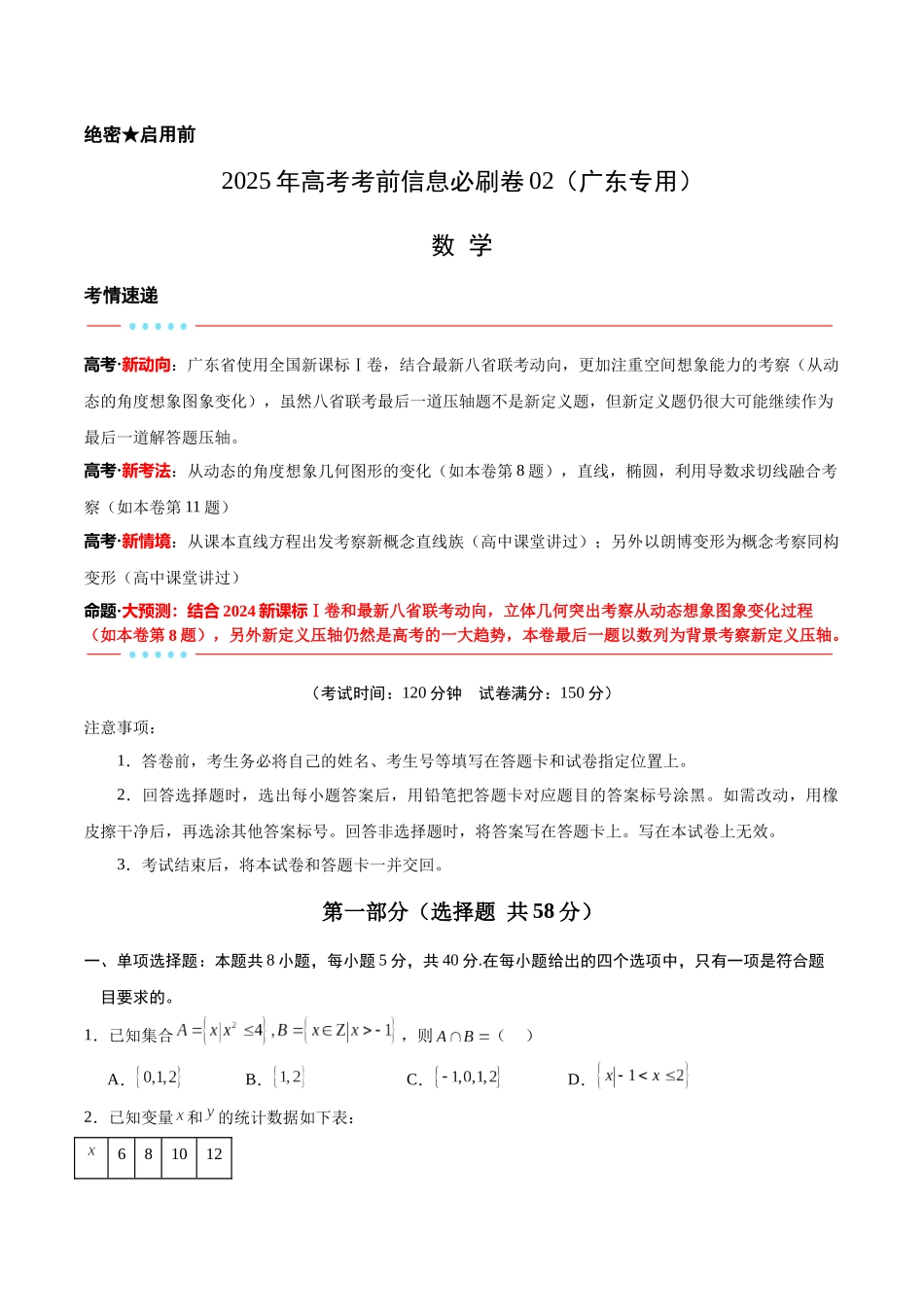 信息必刷卷02（广东专用）-2025年高考数学考前信息必刷卷原卷版.docx_第1页