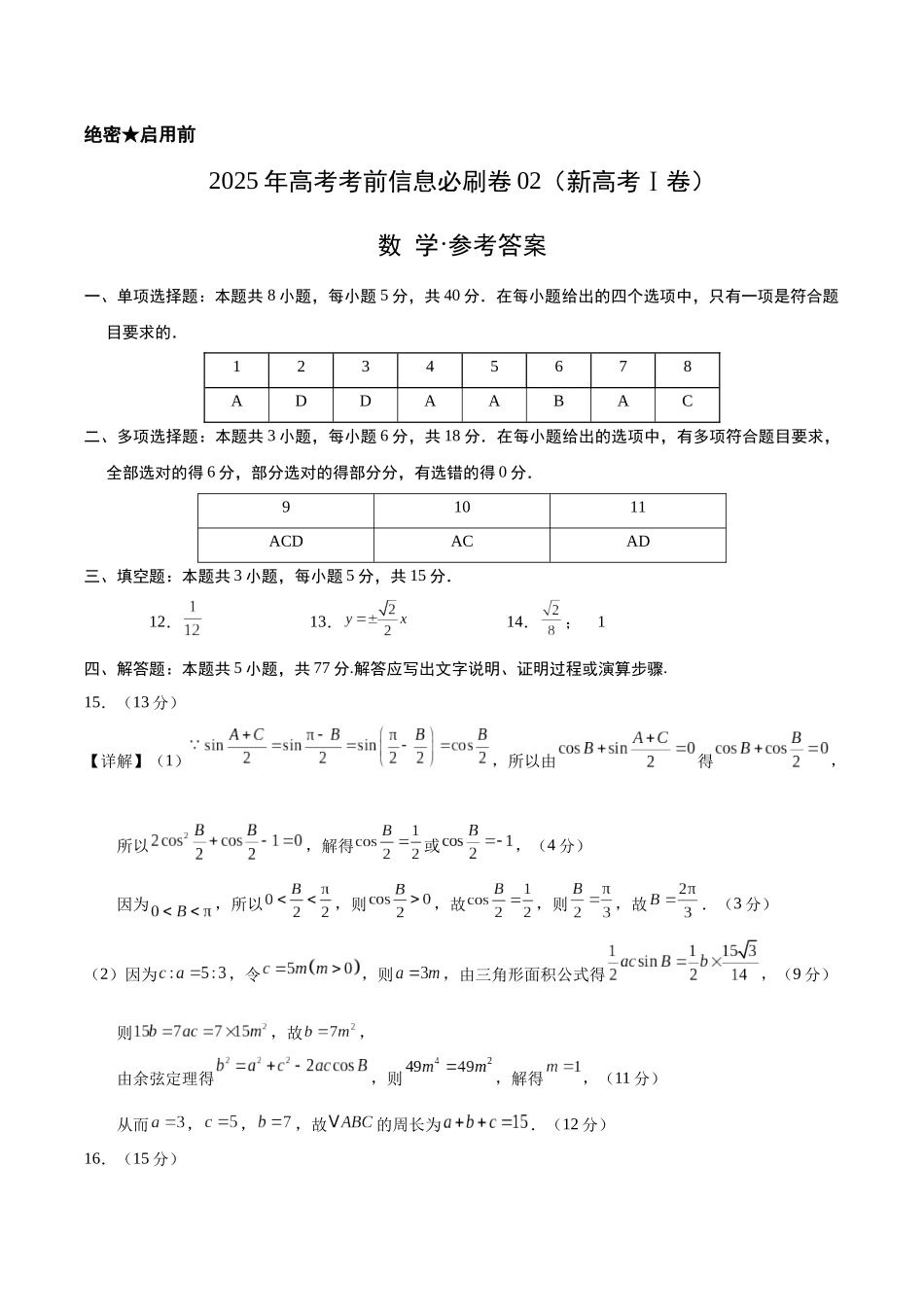 信息必刷卷02（新高考Ⅰ卷专用）参考答案-2025年高考数学考前信息必刷卷（新高考Ⅰ卷专用）.docx_第1页
