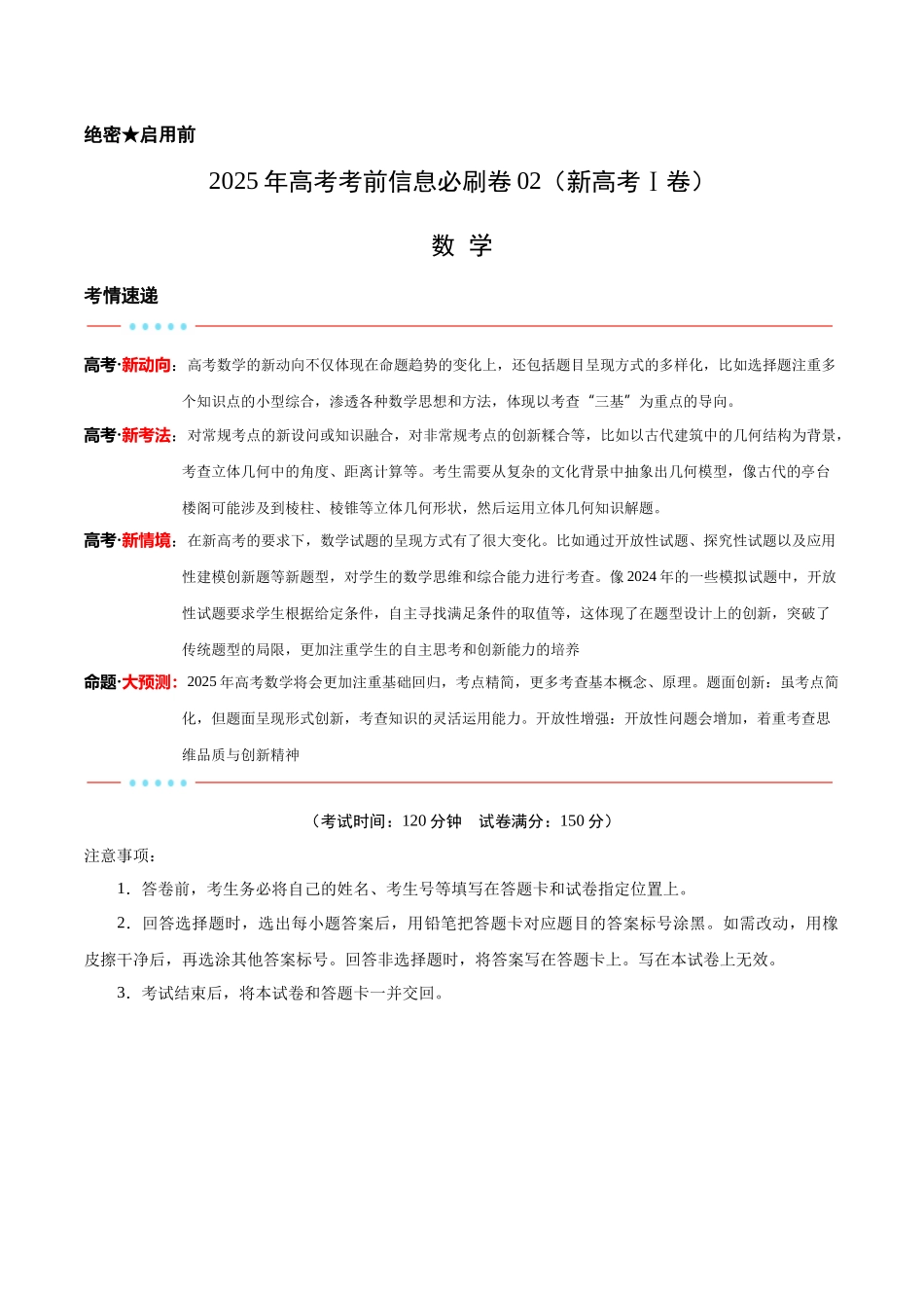 信息必刷卷02（新高考Ⅰ卷专用）解析版-2025年高考数学考前信息必刷卷（新高考Ⅰ卷专用）.docx_第1页
