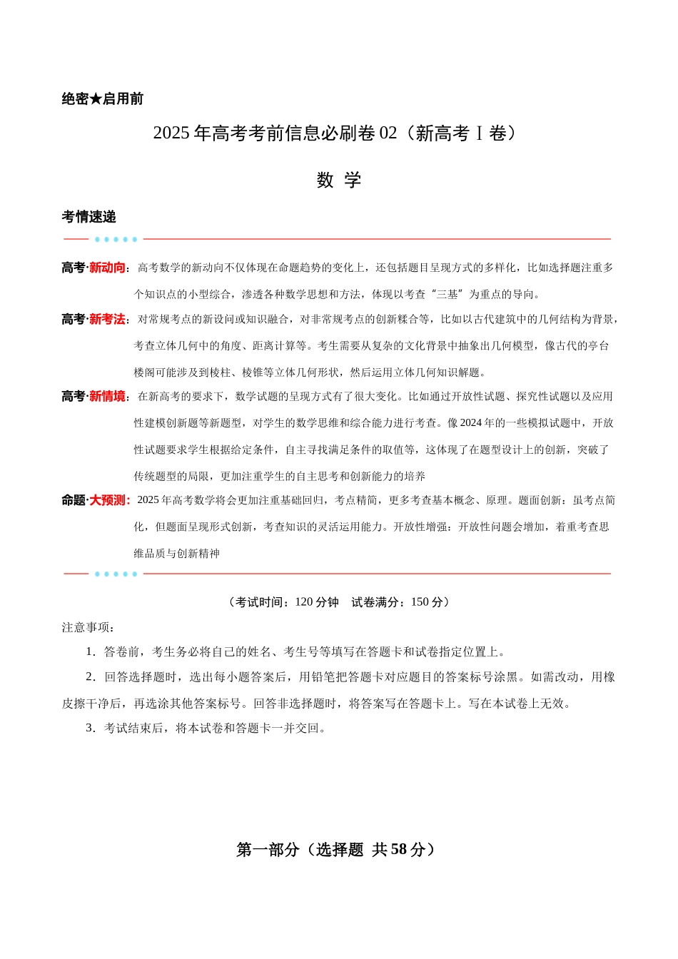 信息必刷卷02（新高考Ⅰ卷专用）原卷版-2025年高考数学考前信息必刷卷（新高考Ⅰ卷专用）.docx_第1页