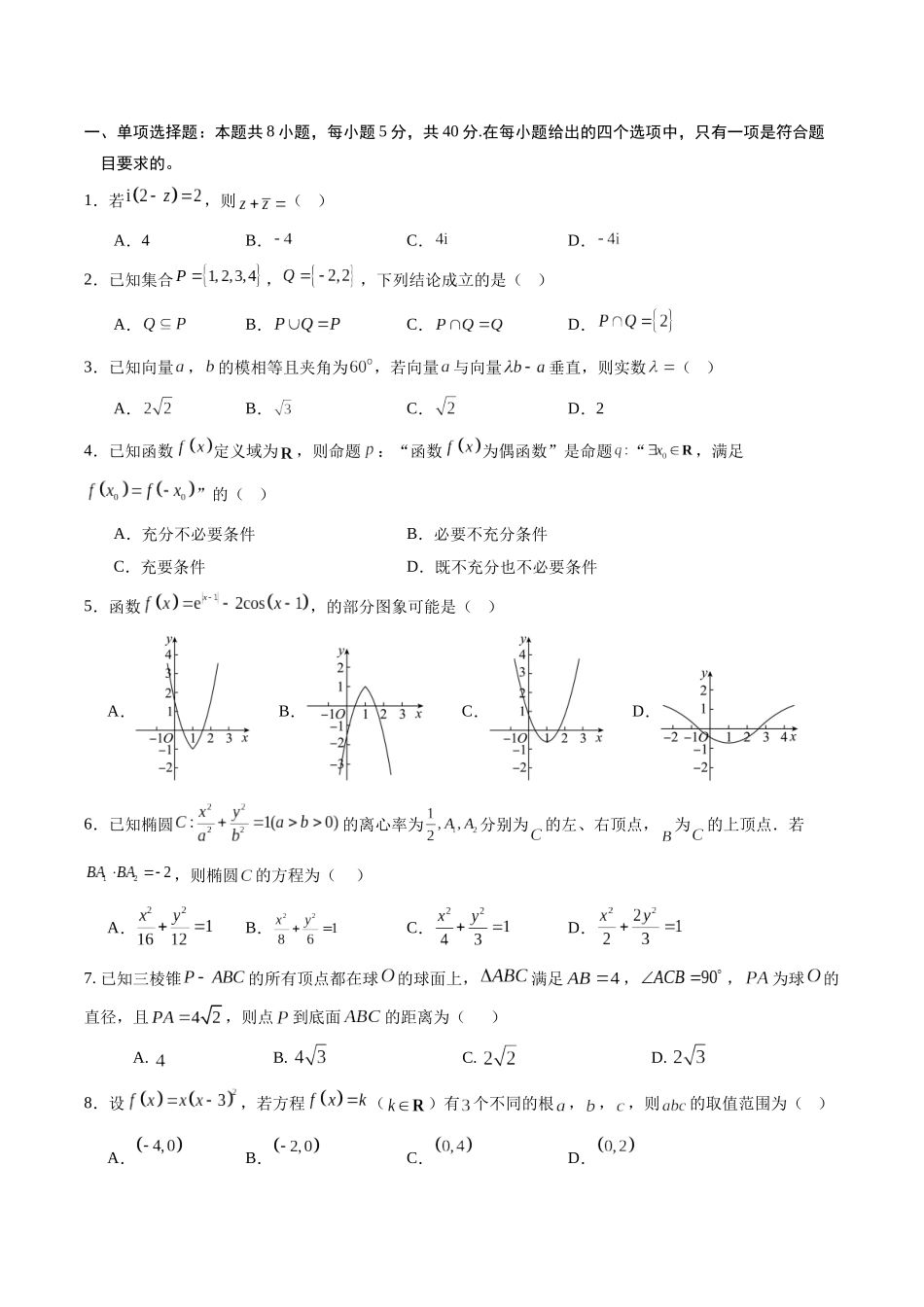信息必刷卷02（新高考Ⅰ卷专用）原卷版-2025年高考数学考前信息必刷卷（新高考Ⅰ卷专用）.docx_第2页