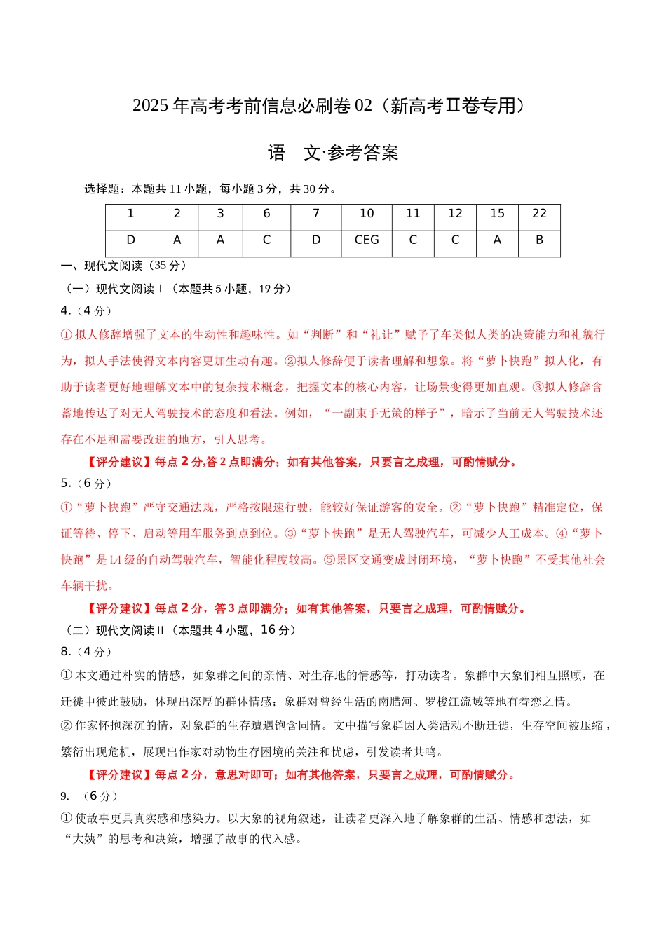 信息必刷卷02（新高考Ⅱ卷）参考答案-2025年高考语文考前信息必刷卷（新高考Ⅱ卷专用）.docx_第1页