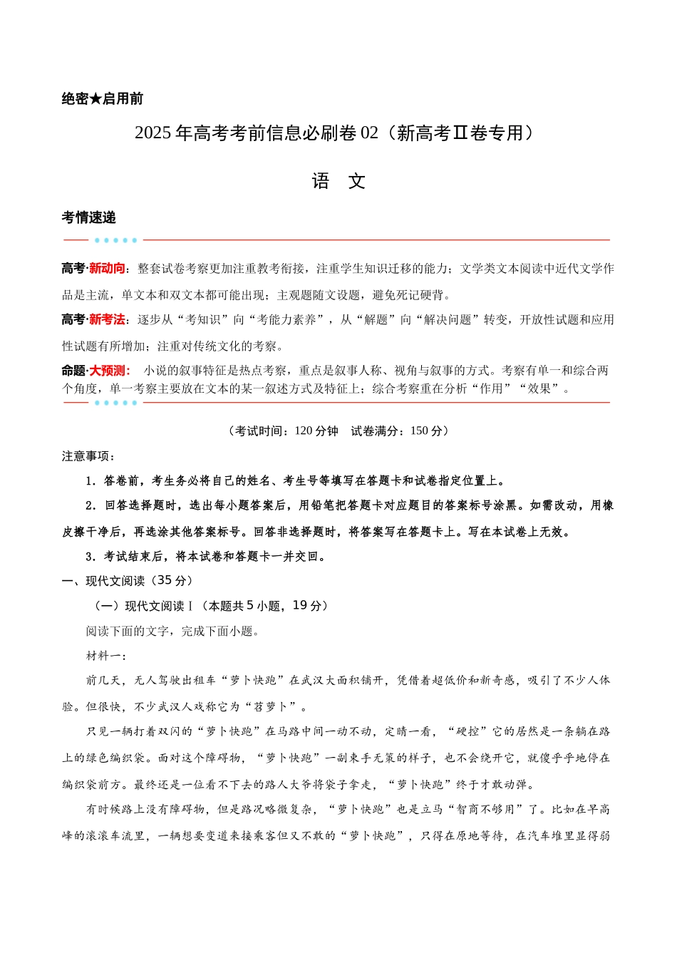 信息必刷卷02（新高考Ⅱ卷）解析版-2025年高考语文考前信息必刷卷（新高考Ⅱ卷专用）.docx_第1页