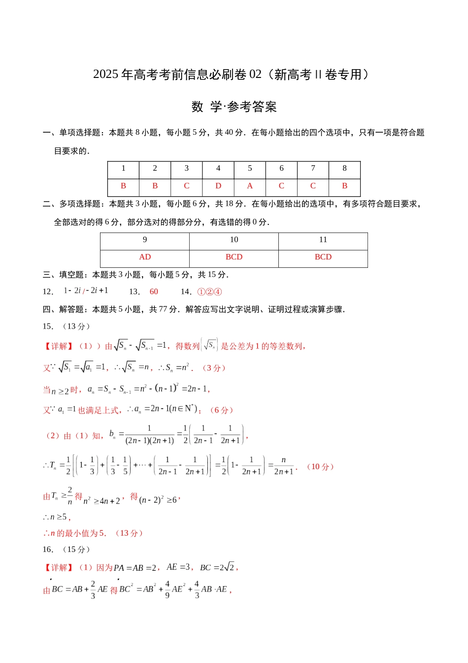 信息必刷卷02（新高考Ⅱ卷专用）参考答案-2025年高考数学考前信息必刷卷（新高考Ⅱ卷专用）.docx_第1页