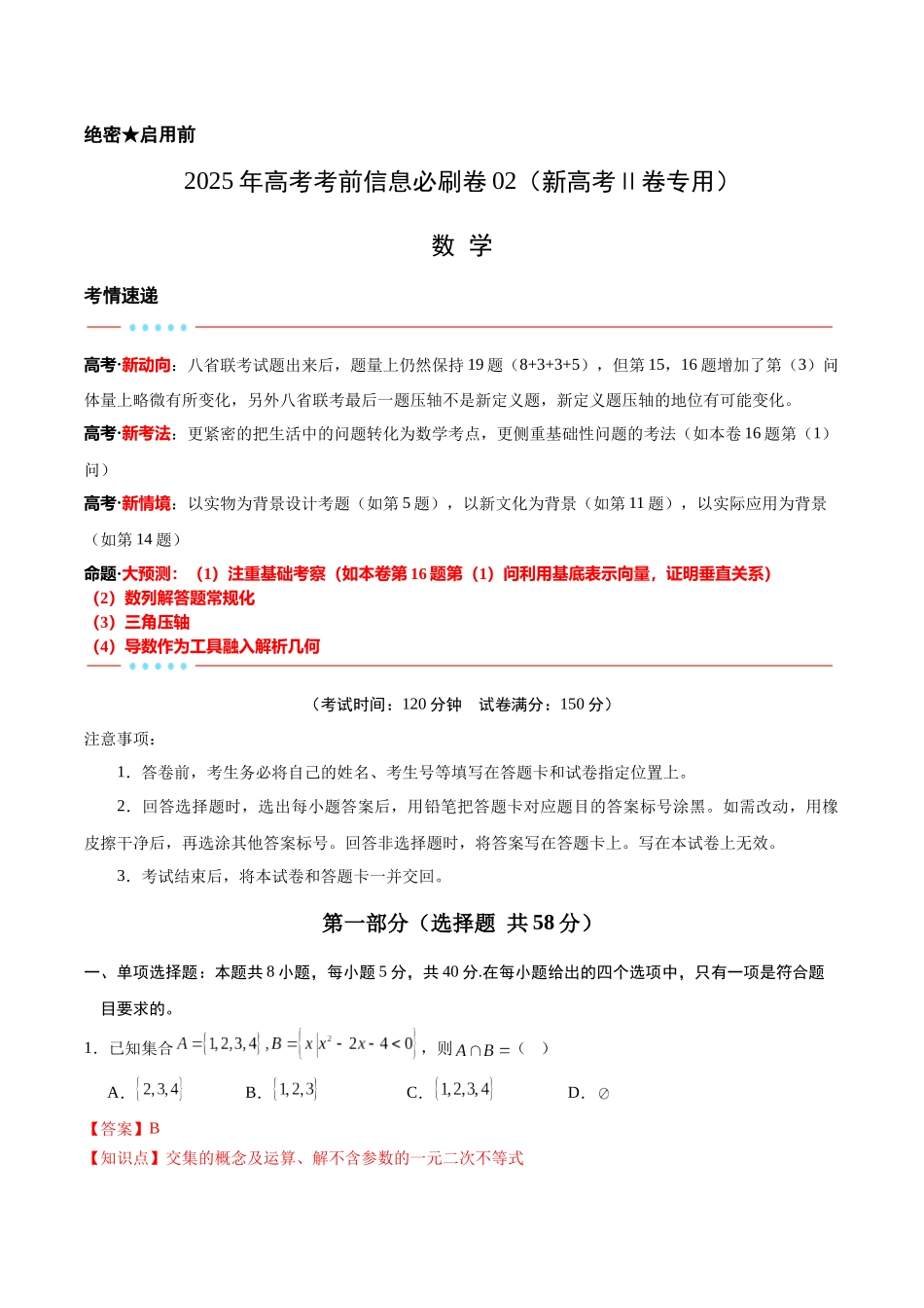 信息必刷卷02（新高考Ⅱ卷专用）解析版-2025年高考数学考前信息必刷卷（新高考Ⅱ卷专用）.docx_第1页