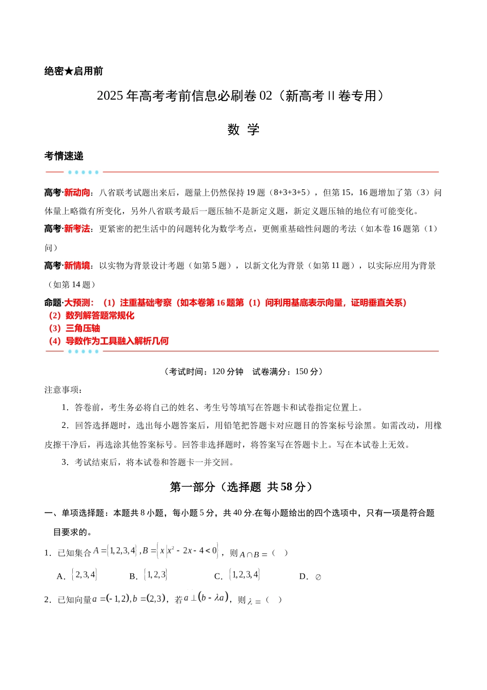 信息必刷卷02（新高考Ⅱ卷专用）原卷版-2025年高考数学考前信息必刷卷（新高考Ⅱ卷专用）.docx_第1页