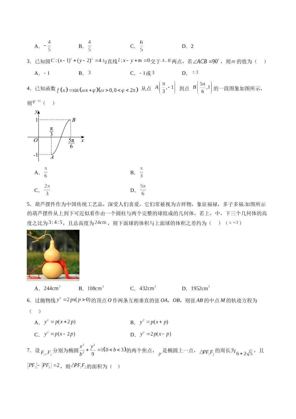 信息必刷卷02（新高考Ⅱ卷专用）原卷版-2025年高考数学考前信息必刷卷（新高考Ⅱ卷专用）.docx_第2页