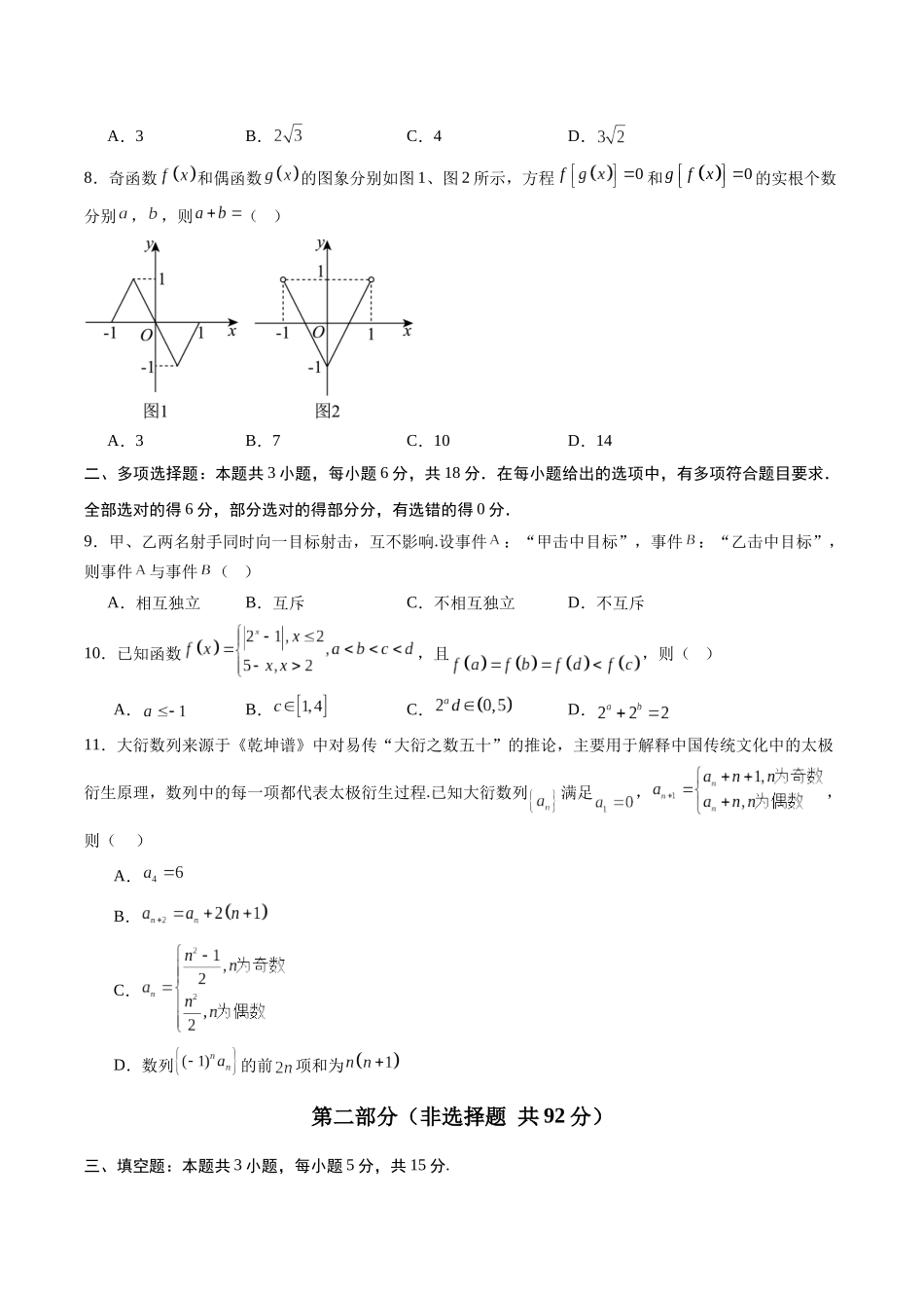 信息必刷卷02（新高考Ⅱ卷专用）原卷版-2025年高考数学考前信息必刷卷（新高考Ⅱ卷专用）.docx_第3页