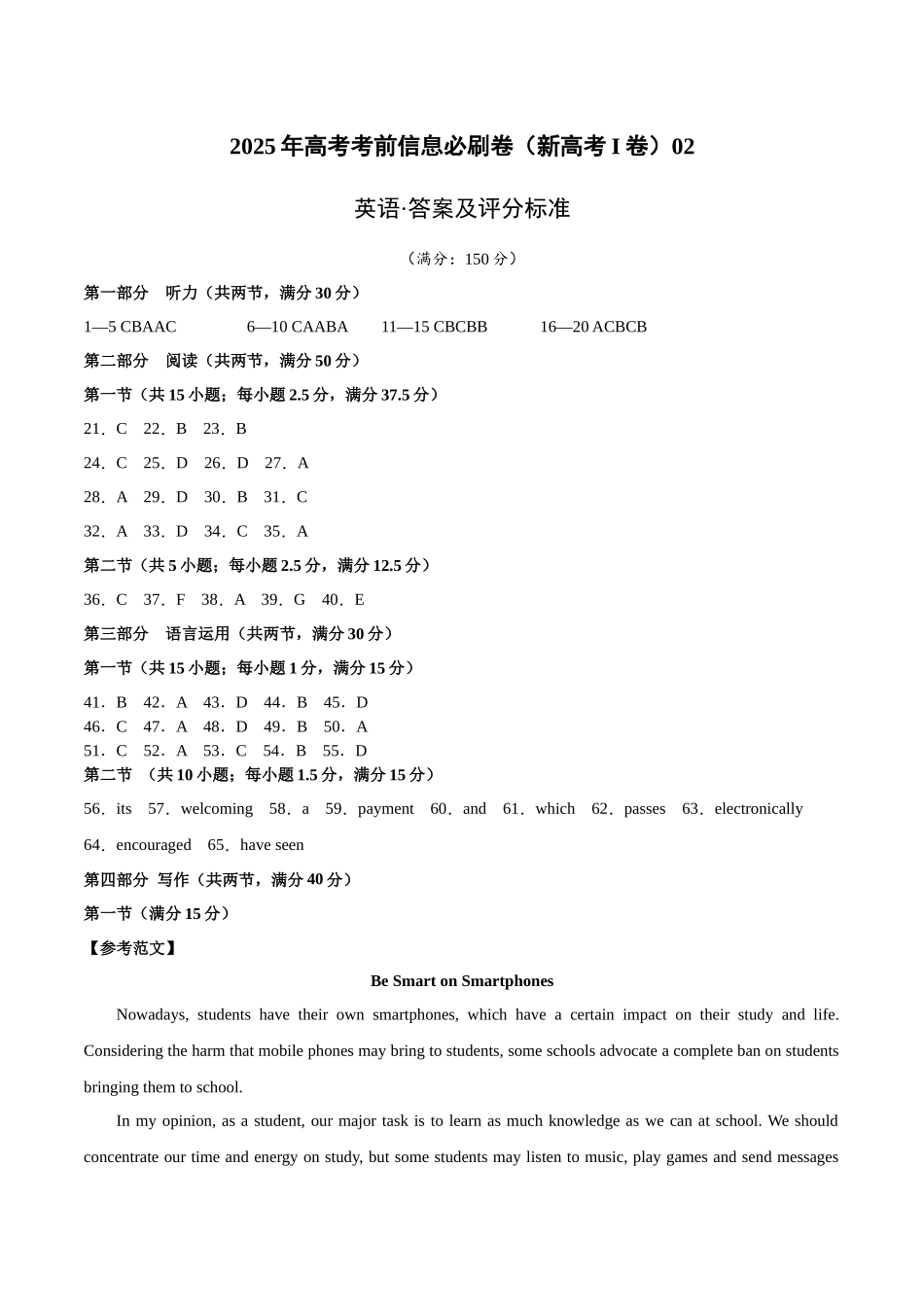 信息必刷卷02（新高考I卷）参考答案-2025年高考英语考前信息必刷卷（新高考Ⅰ卷专用）.docx_第1页