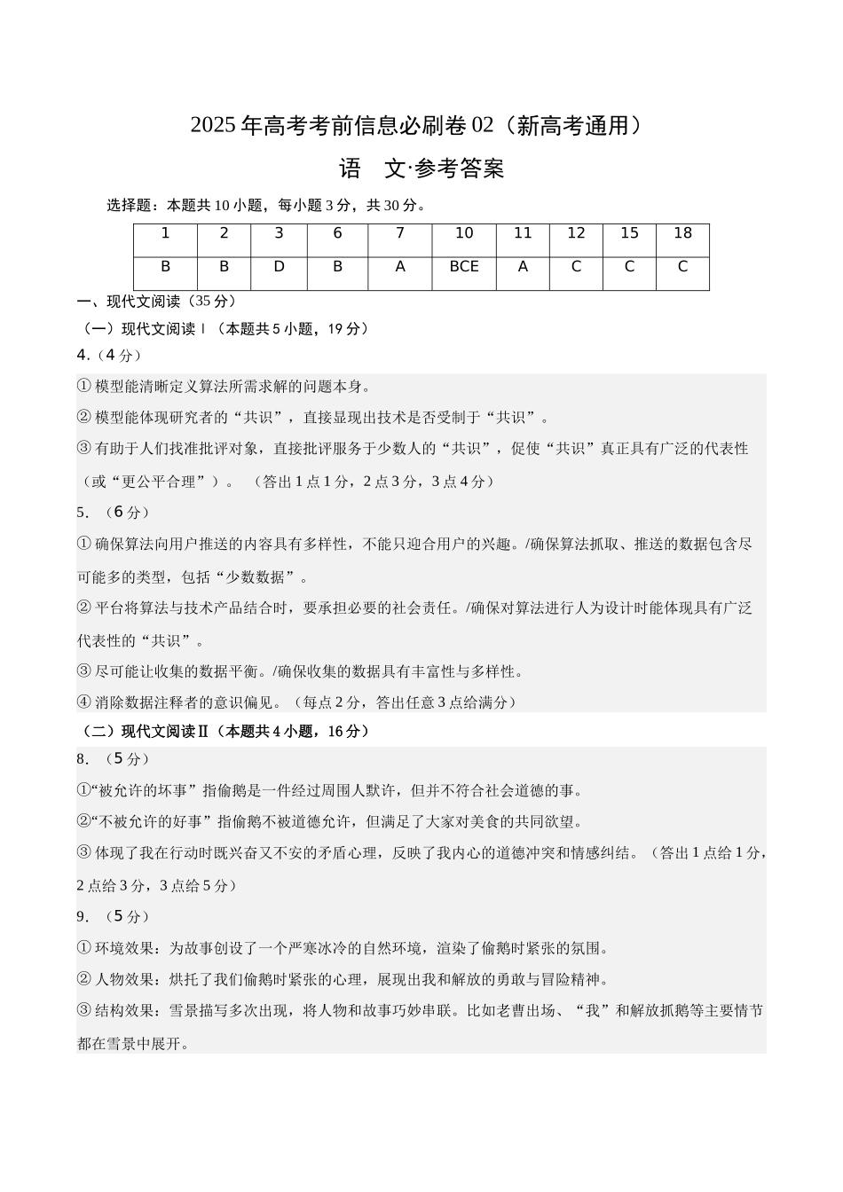 信息必刷卷02（新高考I卷专用）参考答案-2025年高考语文考前信息必刷卷（新高考Ⅰ卷专用）.docx_第1页