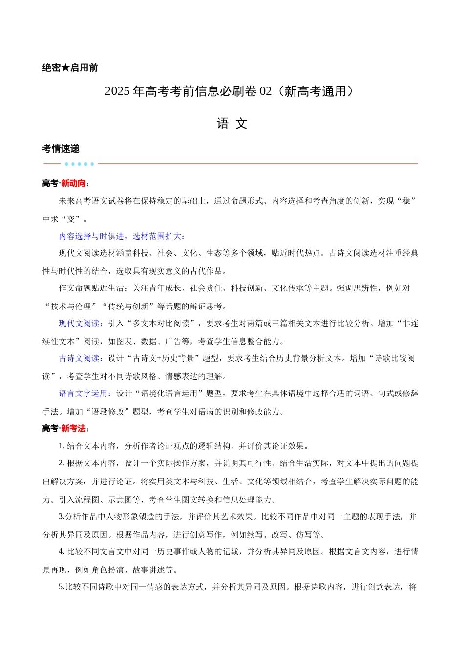 信息必刷卷02（新高考I卷专用）考试版-2025年高考语文考前信息必刷卷（新高考Ⅰ卷专用）.docx_第1页