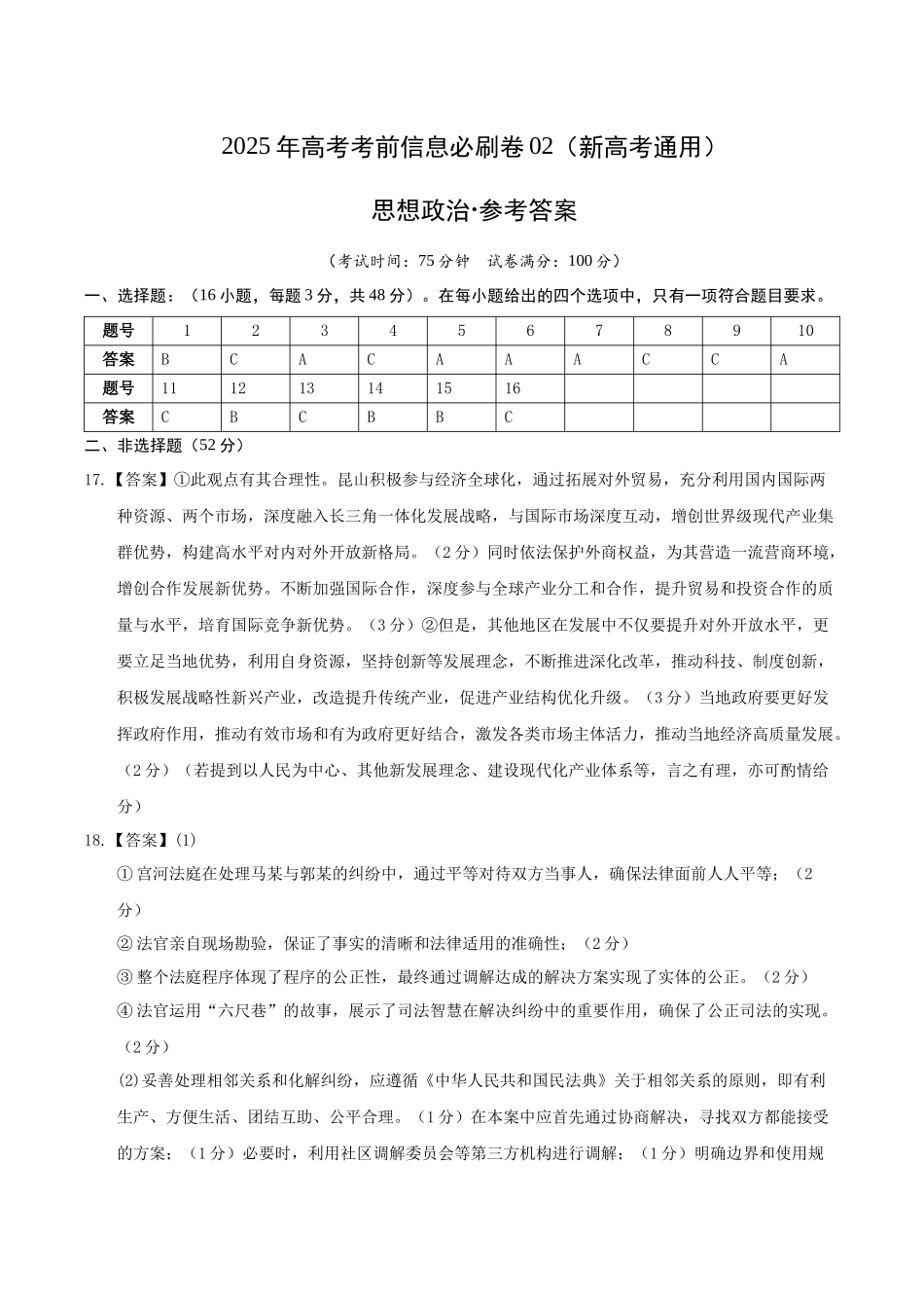 信息必刷卷02（新高考通用）（参考答案）-2025年高考政治考前信息必刷卷（新高考Ⅰ卷专用）.docx_第1页