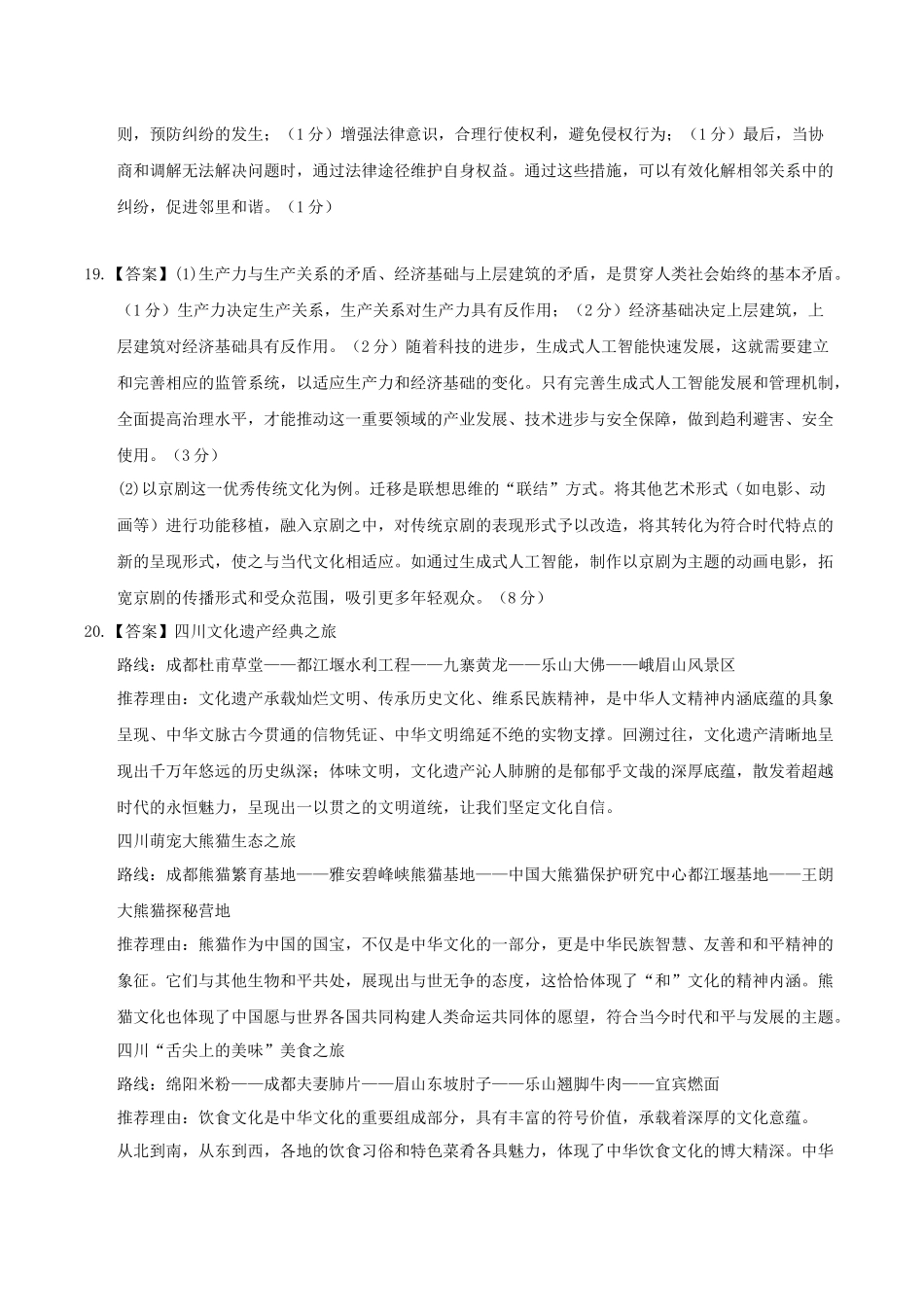 信息必刷卷02（新高考通用）（参考答案）-2025年高考政治考前信息必刷卷（新高考Ⅰ卷专用）.docx_第2页