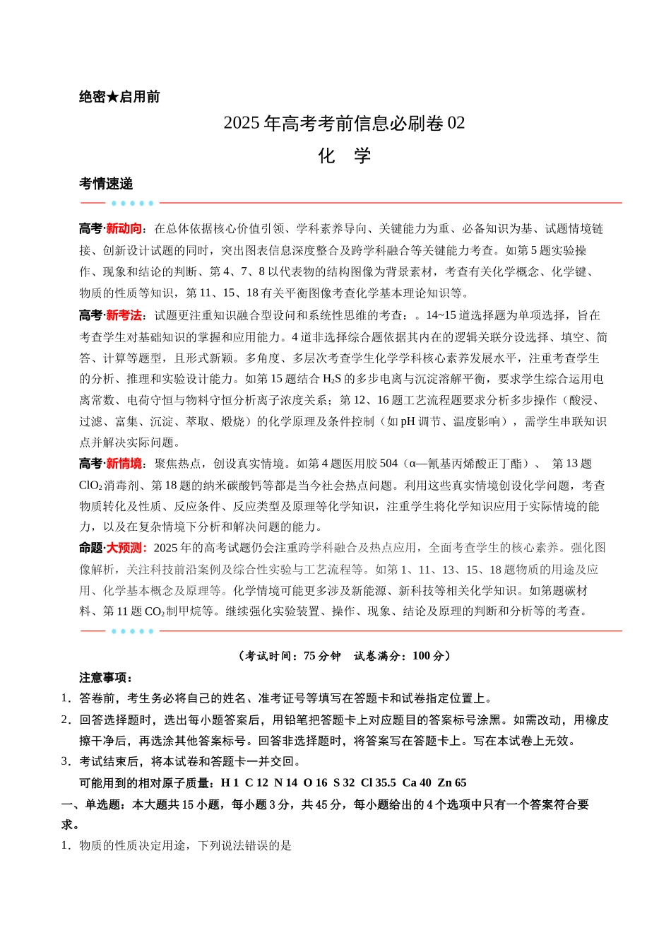 信息必刷卷02（新高考通用）（解析版）-2025年高考化学考前信息必刷卷（新高考Ⅰ卷专用）.docx_第1页