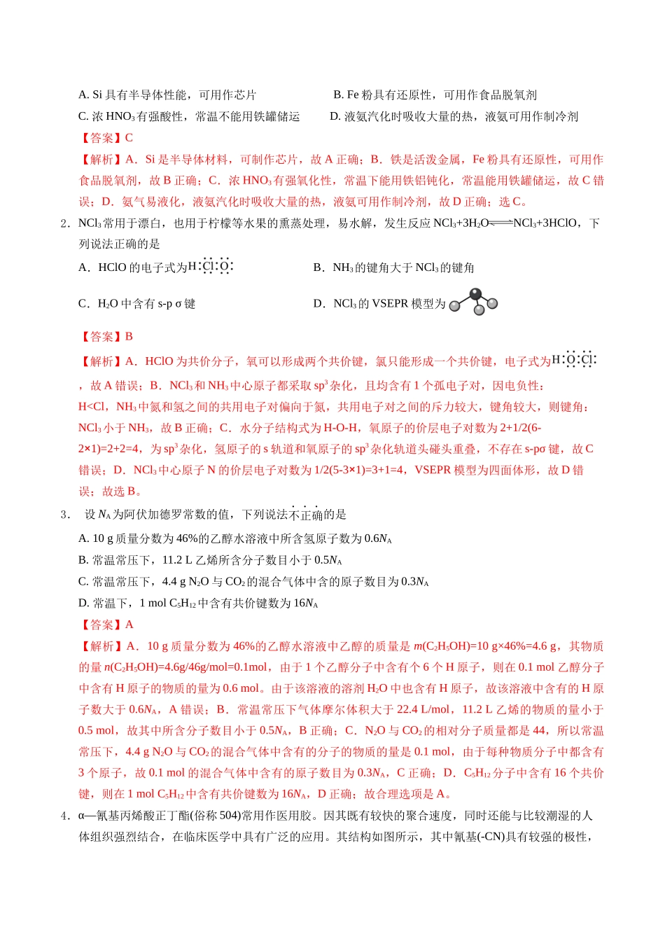 信息必刷卷02（新高考通用）（解析版）-2025年高考化学考前信息必刷卷（新高考Ⅰ卷专用）.docx_第2页