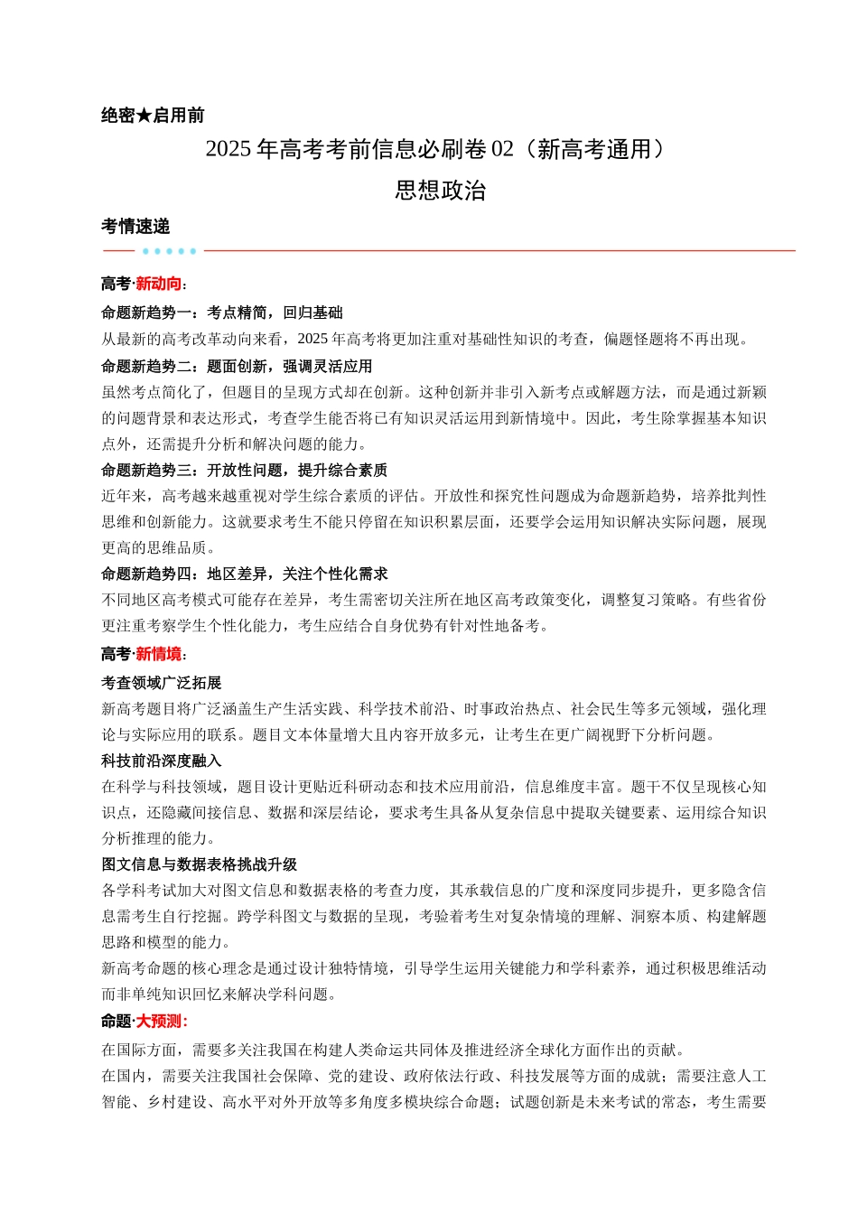 信息必刷卷02（新高考通用）（解析版）-2025年高考政治考前信息必刷卷（新高考Ⅰ卷专用）.docx_第1页
