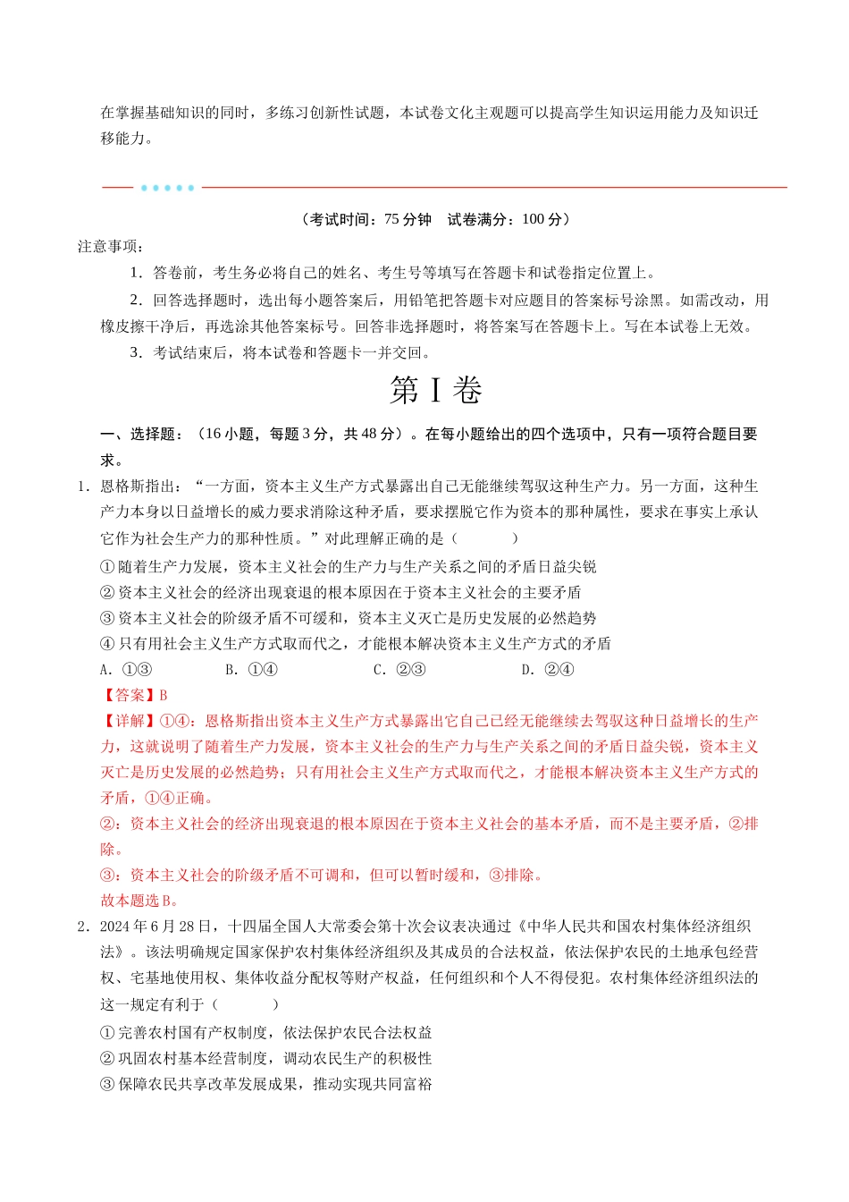 信息必刷卷02（新高考通用）（解析版）-2025年高考政治考前信息必刷卷（新高考Ⅰ卷专用）.docx_第2页