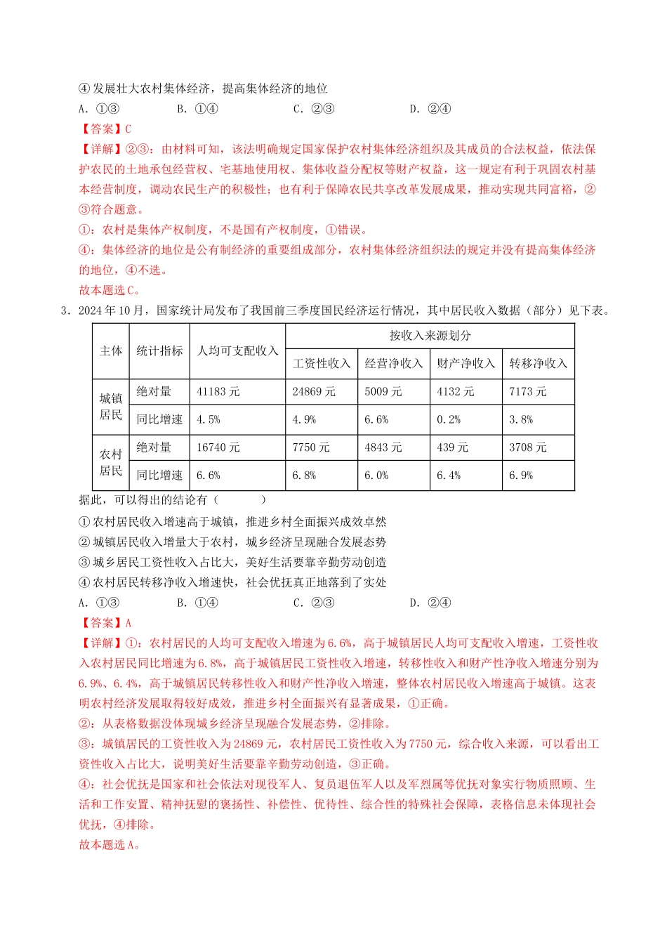 信息必刷卷02（新高考通用）（解析版）-2025年高考政治考前信息必刷卷（新高考Ⅰ卷专用）.docx_第3页
